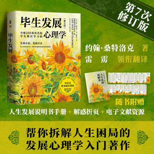 毕生发展（第七版）桑特洛克毕生发展心理学入门经典著作雷雳领衔翻译发展心理学应用心理学书籍 终身成长指南人民邮电正版