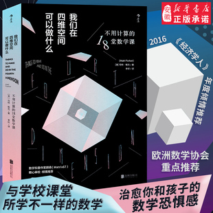 带领读者理解四维空间中 18堂数学课 奇特图形和数学理论数学基础逻辑思维数学科普口诀书籍 不用计算 我们在四维空间可以做什么