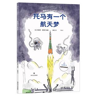宇航员托马飞天记：托马有一个航天梦   一个关于美梦成真的故事  图文并茂、生动有趣的宇航员成长史
