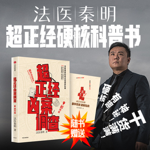 硬核科普书重磅来袭 9桩神秘凶案 随书赠 超正经凶案调查 ’中信出版 法医秦明2025全新作 超正经别册·都市传说破解指南 都市篇