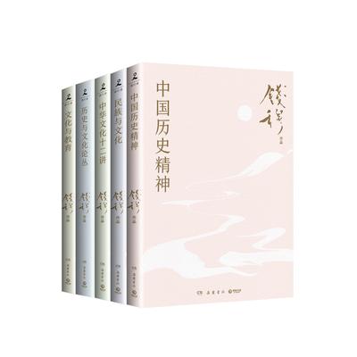 钱穆讲中国历史文化共5册