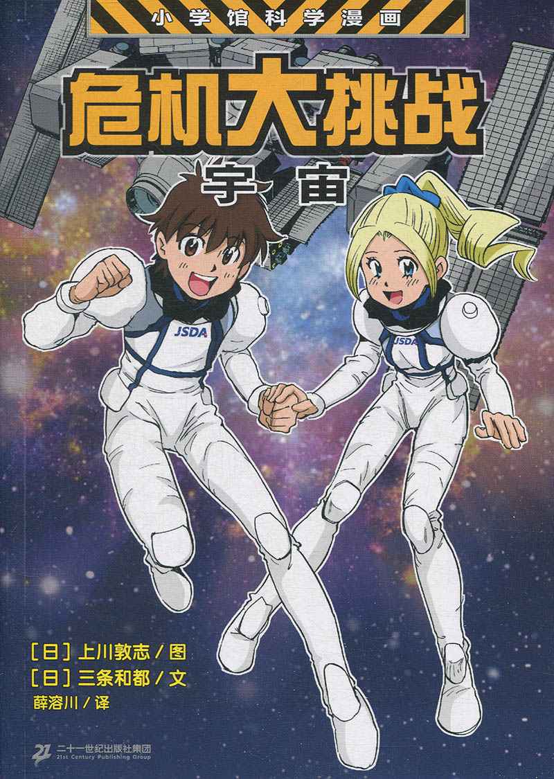 小学馆科学漫画系列;危机大挑战mdash;mdash;宇宙的危机 文学上川敦志,三条和都9787556835966安徽新华�