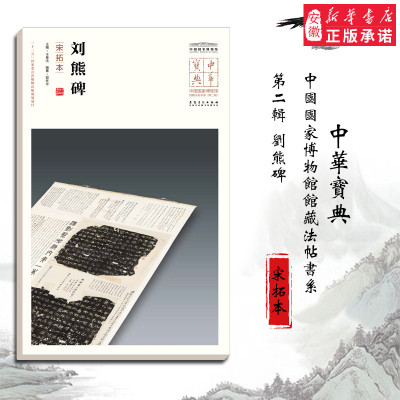 中华宝典 中国 博物馆馆藏法帖书系（第二辑）刘熊碑（宋拓本） 毛笔软笔碑帖书法练字帖附简体旁注 安徽美术出版社