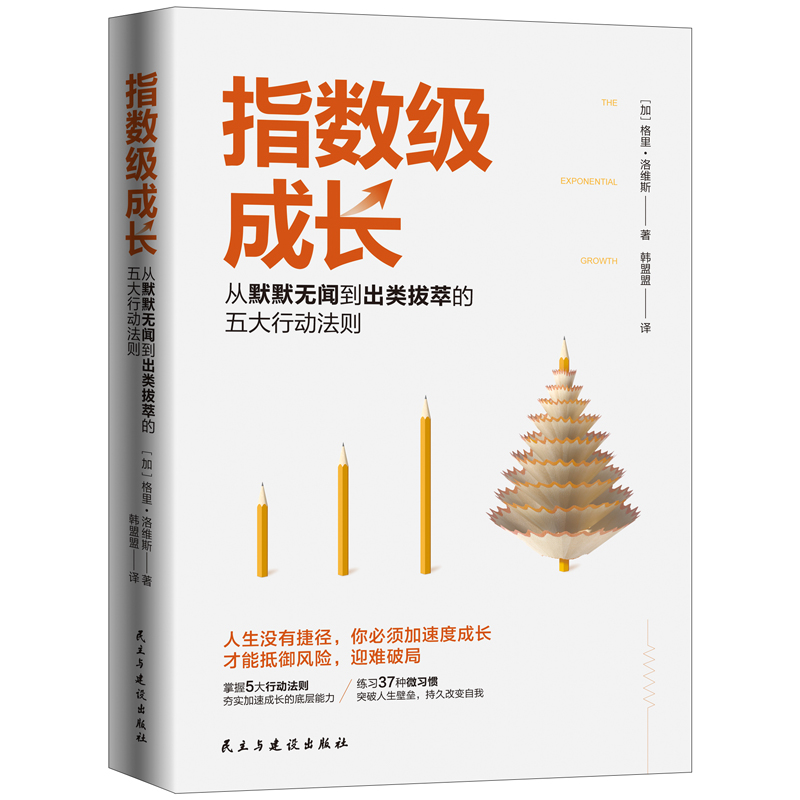 正版新书 指数级成长 从默默无闻到出类拔萃的五大行动法则 樊登、《终身成长》推崇的成长型思维 成功励志心理学 书籍/杂志/报纸 励志 原图主图