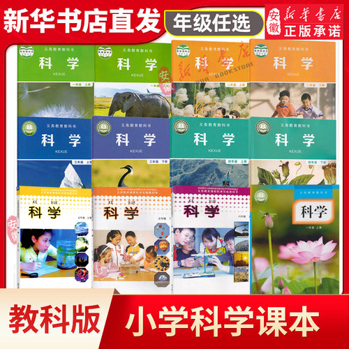 小学上下册科学教材课本书