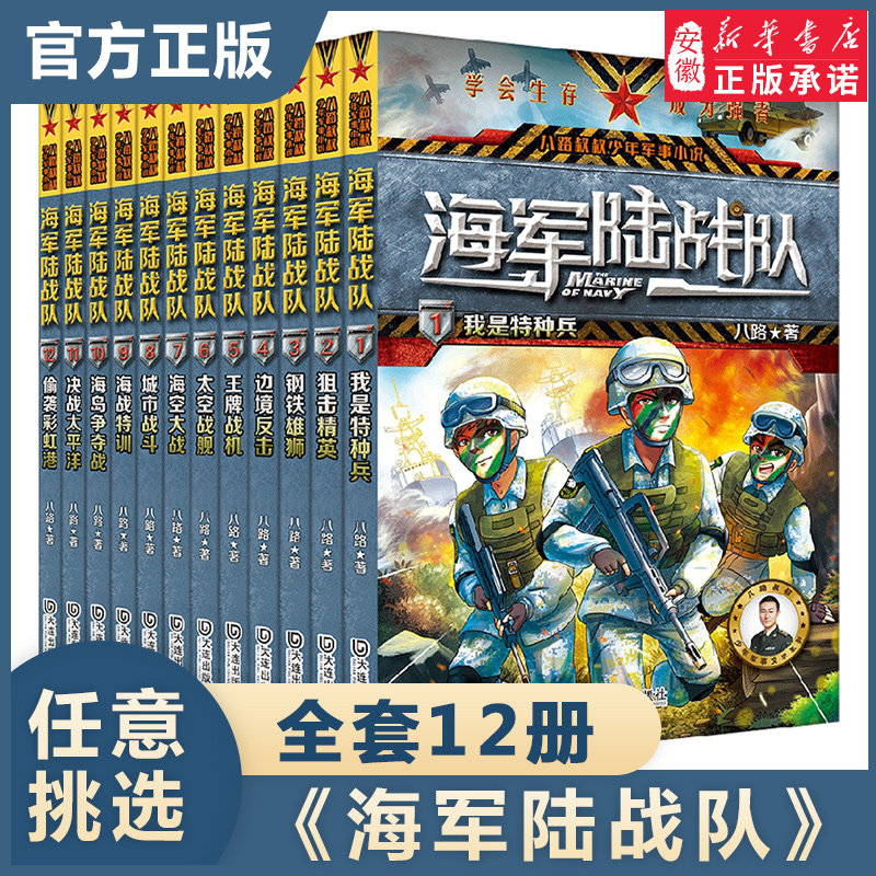海军陆战队全套12册 特种兵学校系列 八路的书少年特战队作者小学生课外阅读海军励志书籍军事小说儿童科普故事读物三四五六年级,书籍/杂志/报纸,儿童文学,淘宝优惠券,粉丝福利购,淘宝优惠卷