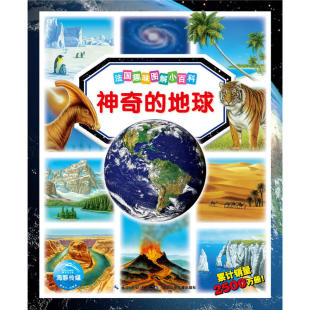法国趣味图解小百科：神奇 地球 海豚传媒 正版