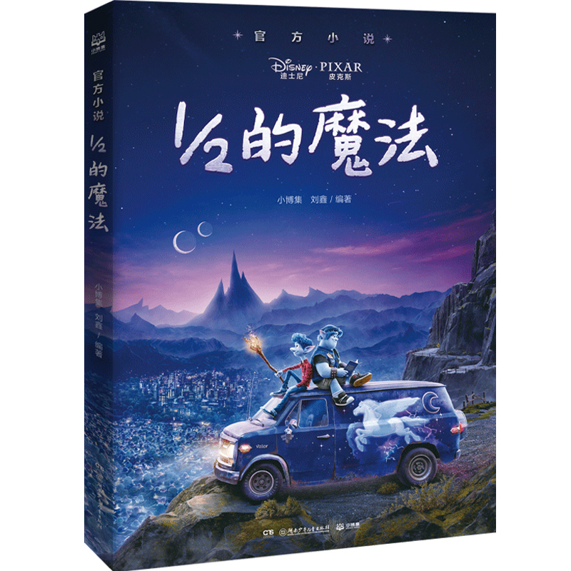 【新华书店】1/2的魔法 官方小说 二分之一的魔法 迪士尼全新原创动画电影官方授权小说6-7-8-9岁 课外阅读小说书籍畅销书