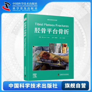 国际经典 骨科学译著 胫骨平台骨折病例和关键知识点 新概念 胫骨平台骨折 胫骨平台骨折治疗 骨科临床医学参考书 中科社