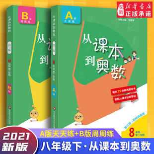 2021新版从课本到奥数八年级第二学期 a+b第三版 八年级下册教材同步数学思维训练8 二次根式一次函数练习题 人教版初二奥数竞赛题