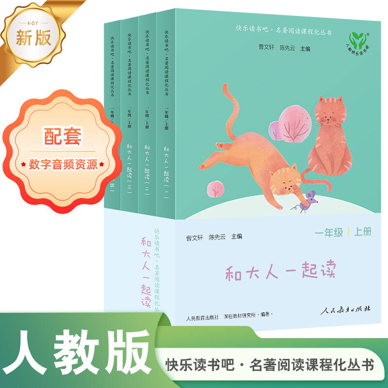 【正版书籍】人教快乐读