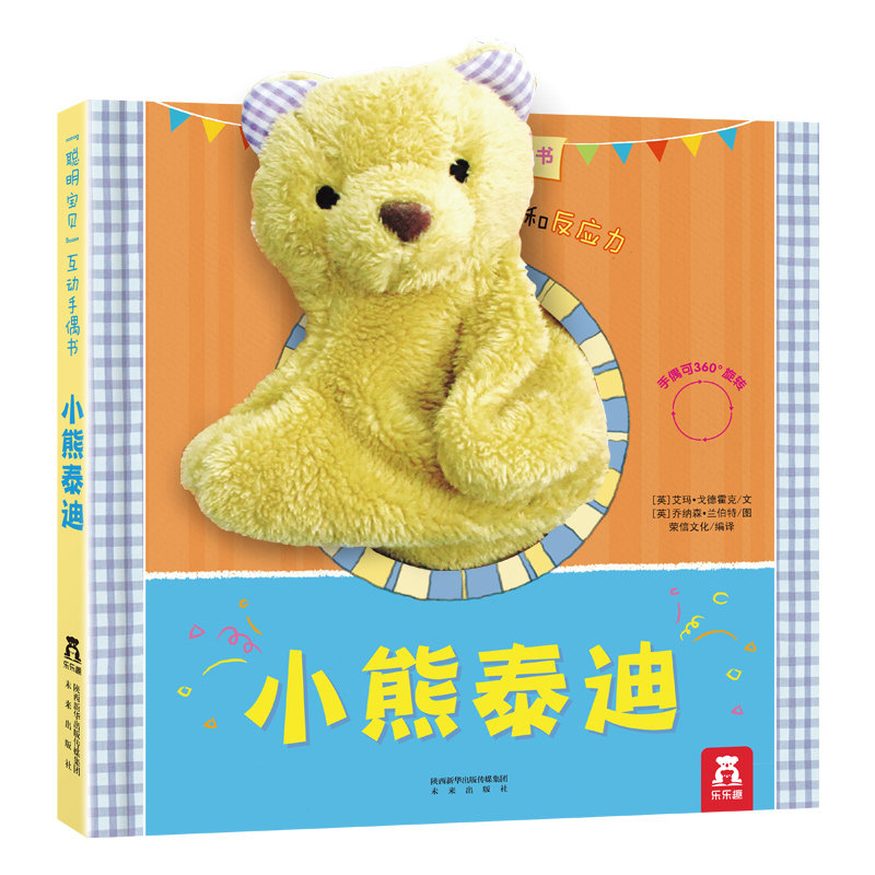 乐乐趣童书小熊泰迪聪明宝 互动手偶玩具书绘本1-2-3-4岁婴幼儿 早教立体玩具布偶书  启蒙认知幼儿园亲子触摸互动翻翻书籍