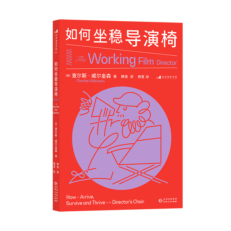 如何坐稳导演椅职业导演参考手册影视寒冬存活指南导演艺术电影电视艺术影视媒体制作教材书籍直击拍片难题新华书店正版图书籍