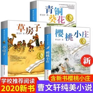 曹 文轩纯美小说系列3册正版草房子青铜葵花樱桃小庄 儿童文学校园励志四五六年级中小学生课外阅读书籍完整版8-10-12-15岁