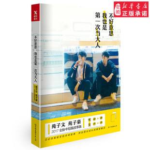 自我实现成功励志世界上另一个我文学书籍 苑子文苑子豪短篇故事集何炅马思纯 不好意思我也是 次当大人