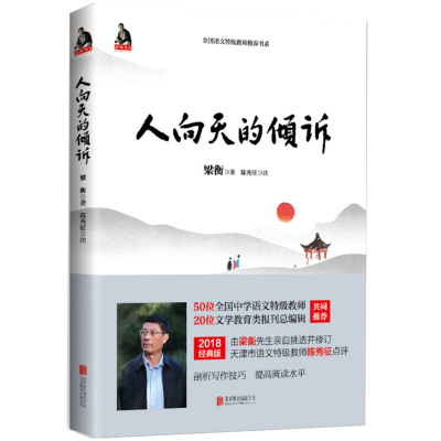 正版 人向天的倾诉 梁衡散文中学生读本 青少儿文学提升阅读成绩 作文水平能力中国现当代随笔排行榜