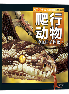 爬行动物冷血猎手探秘 UTOP权威探秘百科经典普及版6-9-12岁少儿科普彩色插图动物世界少儿读物 亲子海洋动物科学知识动物科普