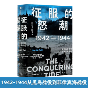 太平洋战争三部 书籍 从瓜岛战役到菲律宾海战役 正版 中信出版 安徽新华 世界通史 著 伊恩·托 怒潮：1942—1944 征服