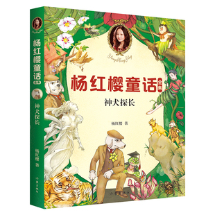 神犬探长 童书女王杨红樱 小学生喜爱的童话 小学生童话故事课外书读物  文学图书籍 果麦文化出品
