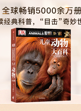 【7-15岁 】DK 动物大百科  自然百科全书 中信出版社童书 玩酷科普 正版书籍