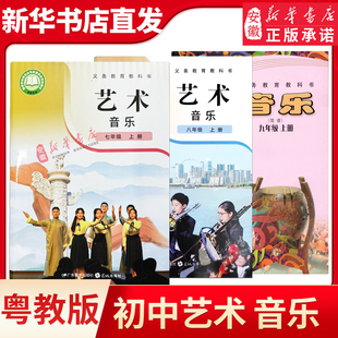 粤教花城版初中音乐课本简谱七八九年级上册正版教科书789年级音乐简谱教材课本广东教育花城出版社
