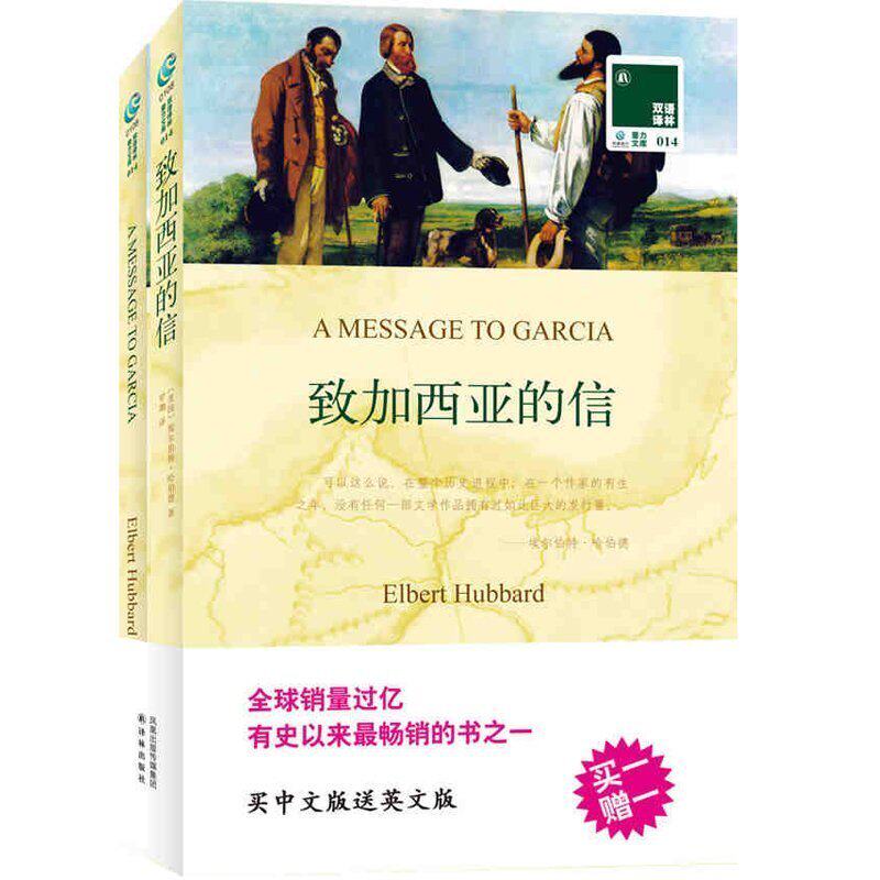 《致加西亚的信》[中文版 全英文原版 2本] 中英文对照书籍 英语原版