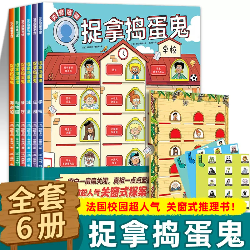 捉拿捣蛋鬼 全6册 真相只有一个关窗探案书猫咪大侦探小学生阅读推理书5-10岁儿童绘本培养逻辑思维能力三四五六年级课外阅读书