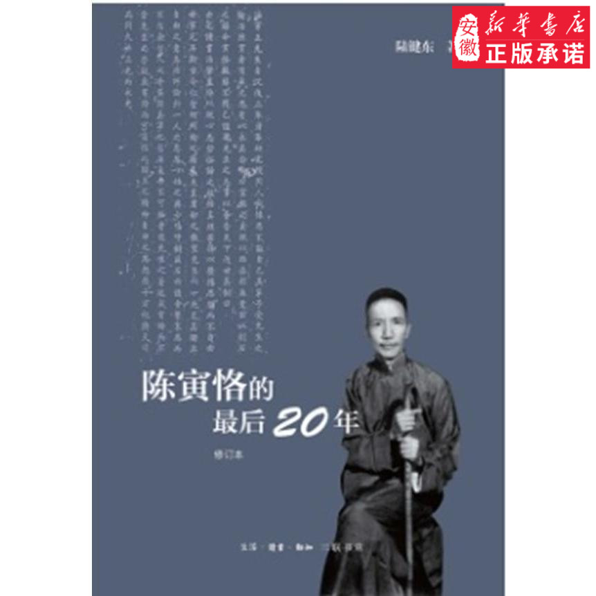 陈寅恪的最后20年(修订本) 陆键东 著 国学大师后二十年坎坷经历 人物传记书籍 三联书店