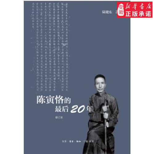 陈寅恪的最后20年(修订本) 陆键东 著 国学大师后二十年坎坷经历 人物传记书籍 三联书店