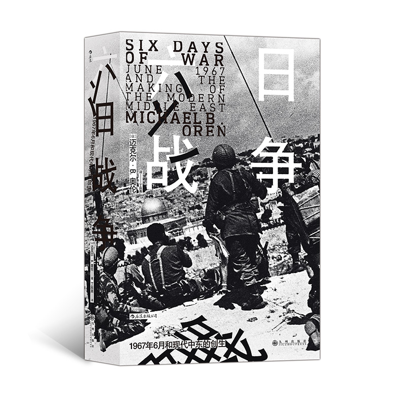 后浪正版包邮 汗青堂丛书065 六日战争 荣登《纽约时报》书榜 全景式叙述第三次中东战争过程 世界史 中东阿富汗新华书店正版书籍