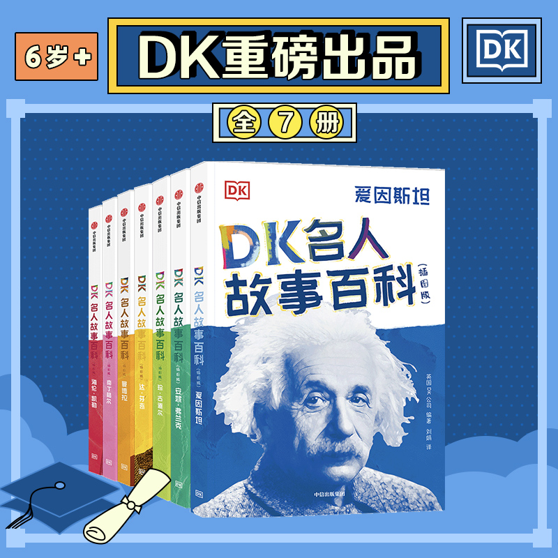 dk名人故事百科世界经典励志