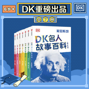 10歲小學(xué)生一二三年級(jí)課外閱讀書(shū)籍 DK名人故事百科全7冊(cè)世界人物經(jīng)典 三四五六年級(jí)暢銷(xiāo)書(shū)讀物 勵(lì)志故事書(shū) 青少年版
