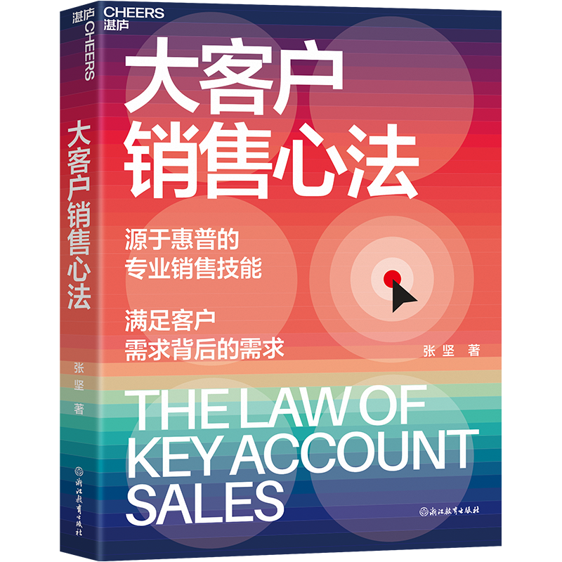 大客户销售心法 张坚 源自惠普的销售技能 满足客户需求背后的需求 教你创造大客户销售奇迹