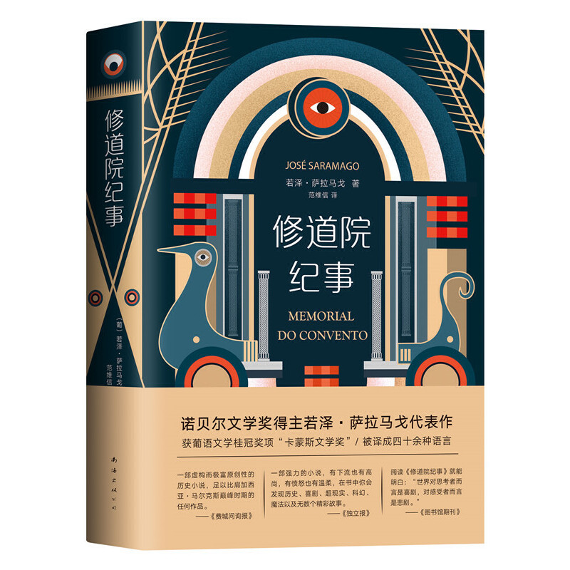 修道院纪事 若泽·萨拉马戈著 魔幻现实主义 在想象力贫乏的时代我偏要做个离经叛道的人 失明症漫记复明症漫记作者 外国小说正版