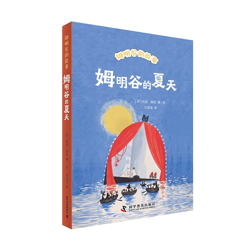 姆明谷的夏天 国际安徒生奖作家托芙·扬松的经典儿童文学作品小学生课外读物童话故事书科学普及出版社小学生三四五六年级课外书
