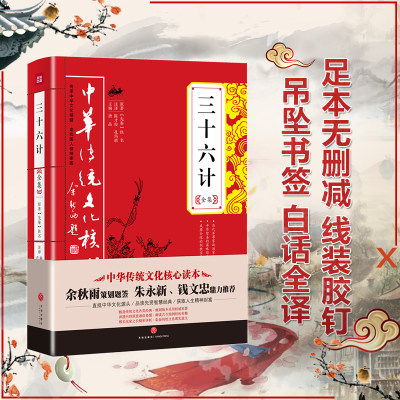 三 六计全集 全套原著正版国学经典36计x通用 学生版全集36计鬼谷子军事谋略读物华衫讲透孙子兵法中华书局文化核心读本