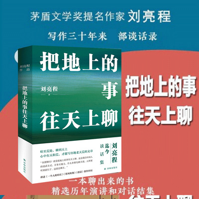 把地上的事往天上聊(精装典藏版)刘亮程著 中国随笔文学 杂文 三十年来谈话录 聊散文聊新疆聊心灵家园 译林出版社 安徽新华书店