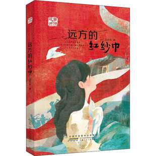 远方的红纱巾 王巨成著 等待花开以党民站起来富起来强起来的伟大历程为背景 通过少年的成长蜕变 塑造甘心奉献的党员群像儿童文学