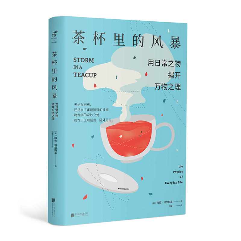 茶杯里的风暴北京联合出版海伦切尔斯基每一件平凡琐事都藏着星辰大海的秘密迷人的材料诗意的原子之后又一本大师级科普百科作品