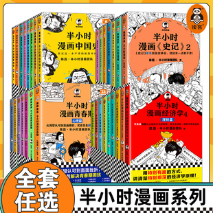 半小时漫画系列全套中国史世界史世界名著史记青春期三国演义中国地理故宫西游记红楼梦 陈磊二混子曰小学生科普历史漫画书籍正版