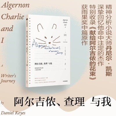 阿尔吉侬、查理与我的创