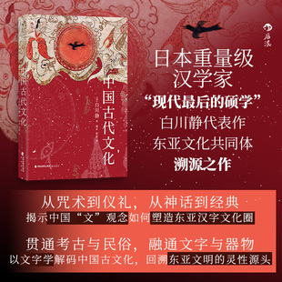 中国古代文化+中国古代民俗 日本汉学家白川静著 以文字学解码中国古文化 考古学中华文化史后浪安徽新华民俗文化普及古典文学书籍
