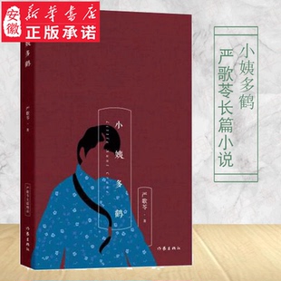 嚴歌苓作品集全集 社 書 嚴歌苓 小姨多鶴 年 正版 命運故事 現(xiàn)當代文學小說書籍 講述了抗戰(zhàn)末期日本遺孤 少女多鶴幾 作家出版
