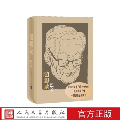 随想录 巴金 人民文学出版社 散文随笔 诞辰120周年布面精装合订本含《随想录》《病中集》《真话集》《探索集》《无题集》五集