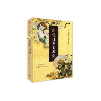 图说日本美术史【】辻惟