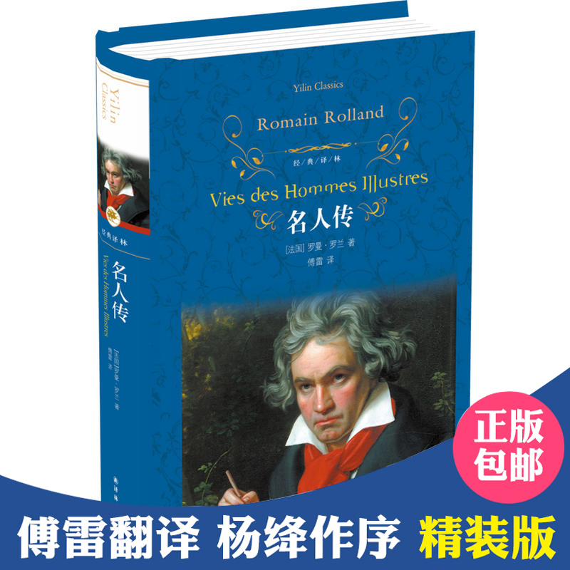 名人传 精装正版 罗曼罗兰著 世界名著文学经典译林出版 六七八年级初高中学生课外阅读 世界名著外国经典文学畅销小说新华正版