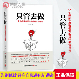 正版 只管去做 让你迅速实现增值的目标管理法 邹小强著 罗辑思维讲师 人生规划书 成功励志激励书籍排行榜