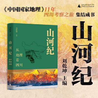 山河纪：从地理看四川
