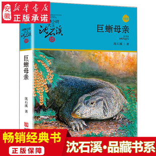 沈石溪动物小说升级完整版 全本6 正版 巨蜥母亲 15岁儿童文学三四五六年级小学生课外阅读书籍少儿文学故事畅销书籍全 包邮