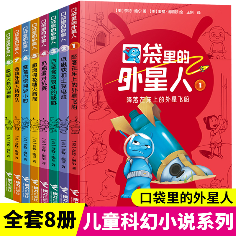 口袋里的外星人全套8册培养阅读兴趣拓展视野和知识面  科幻小说科普百科书籍 小趣味物理学化学实验王 青少年科学启蒙读物 书籍/杂志/报纸 儿童文学 原图主图